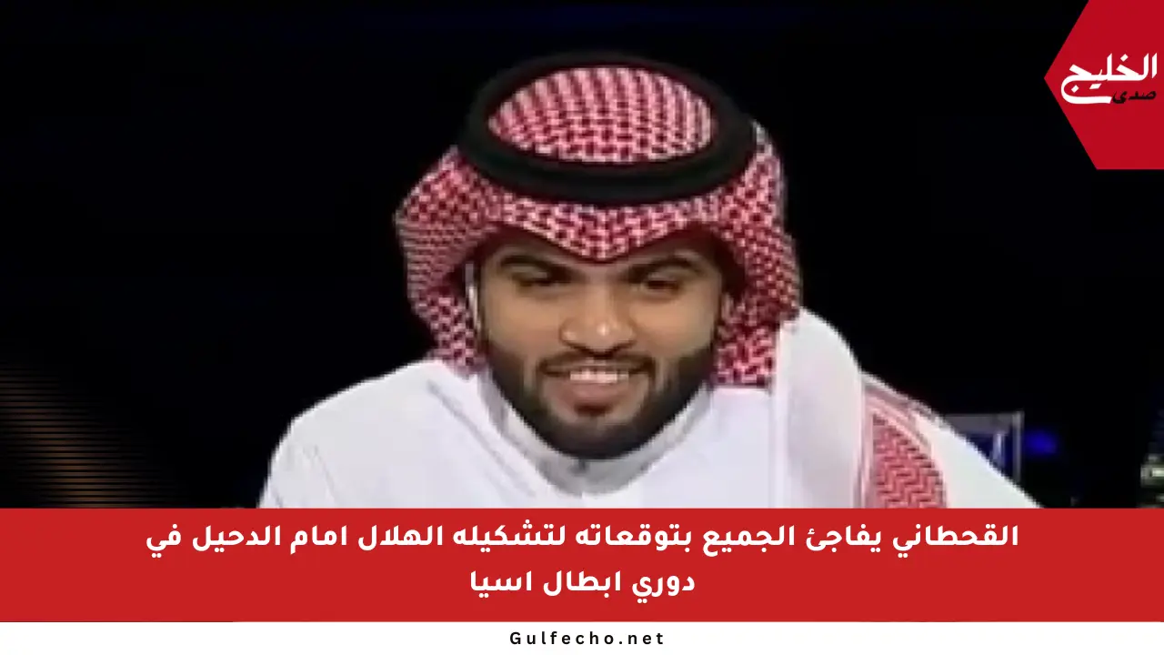 القحطاني يفاجئ الجميع بتوقعاته لتشكيلة الهلال أمام الدحيل في دوري أبطال آسيا